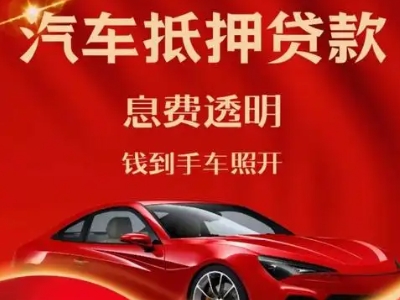 东莞良好口碑的汽车抵押贷款公司推荐